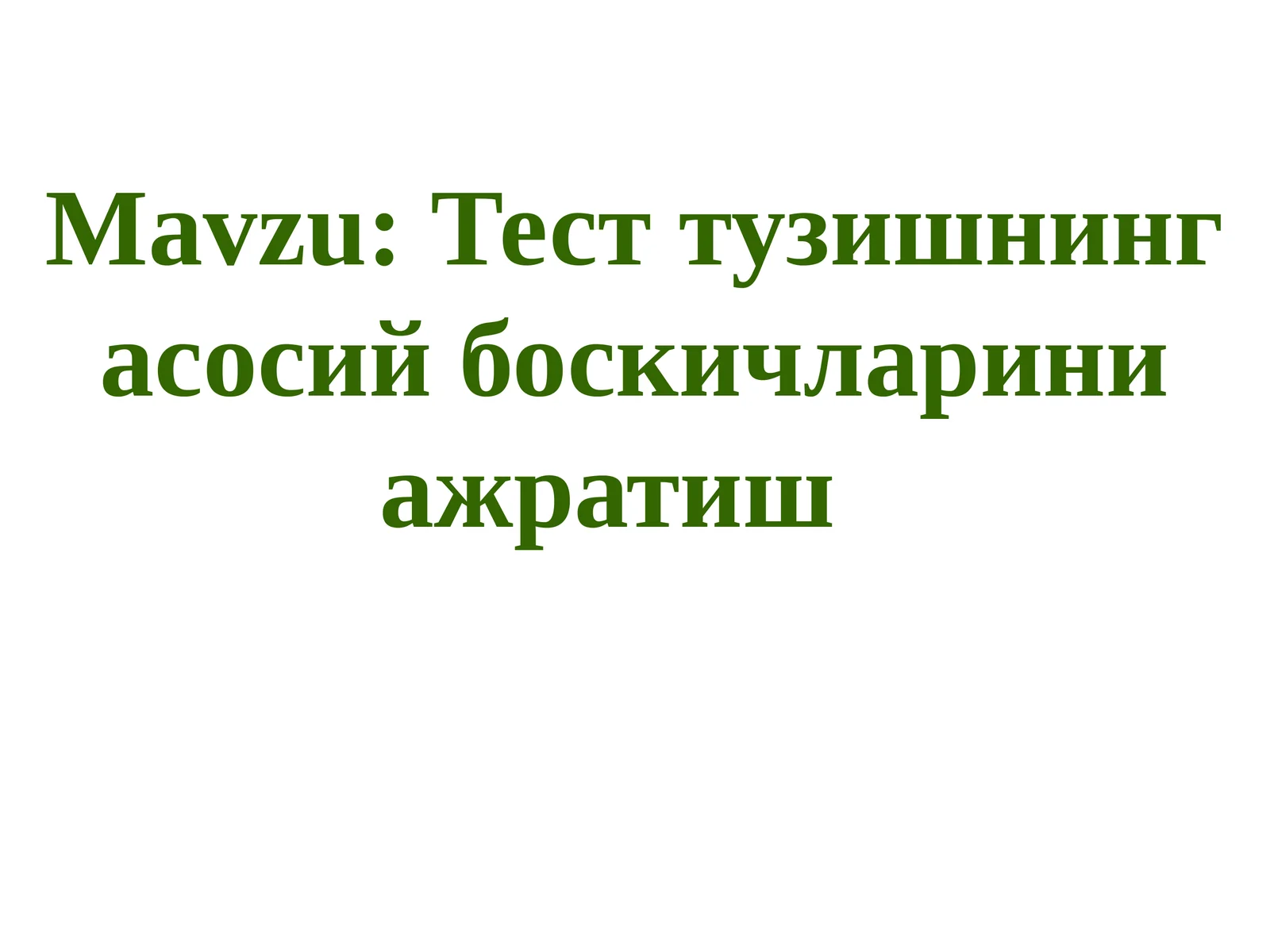 Тест тузишнинг асосий боскичларини ажратиш
