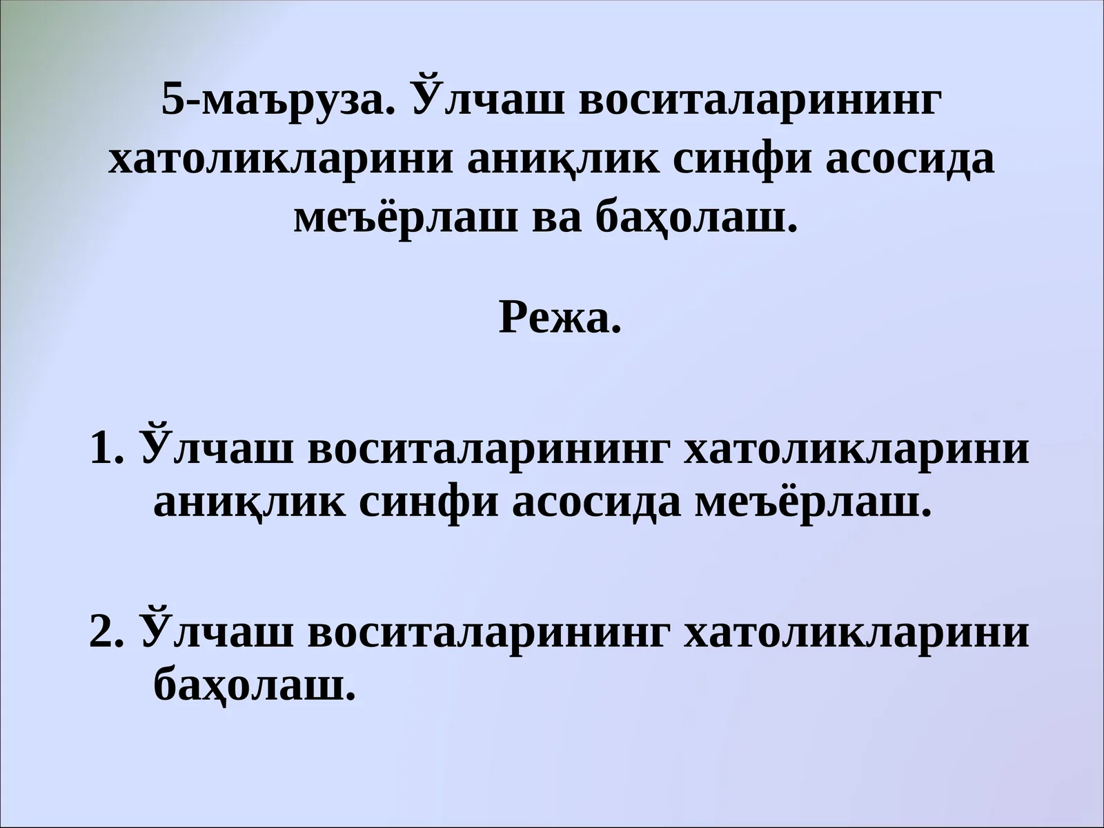 5-маъруза. Ўлчаш воситаларининг хатоликларини аниқлик синфи асосида меъёрлаш ва баҳолаш