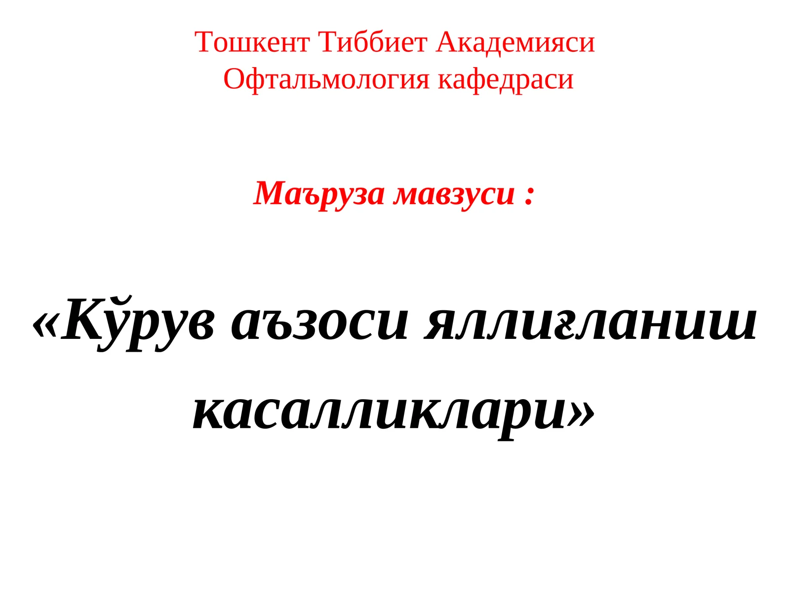 Кўрув аъзоси яллиғланиш касалликлари