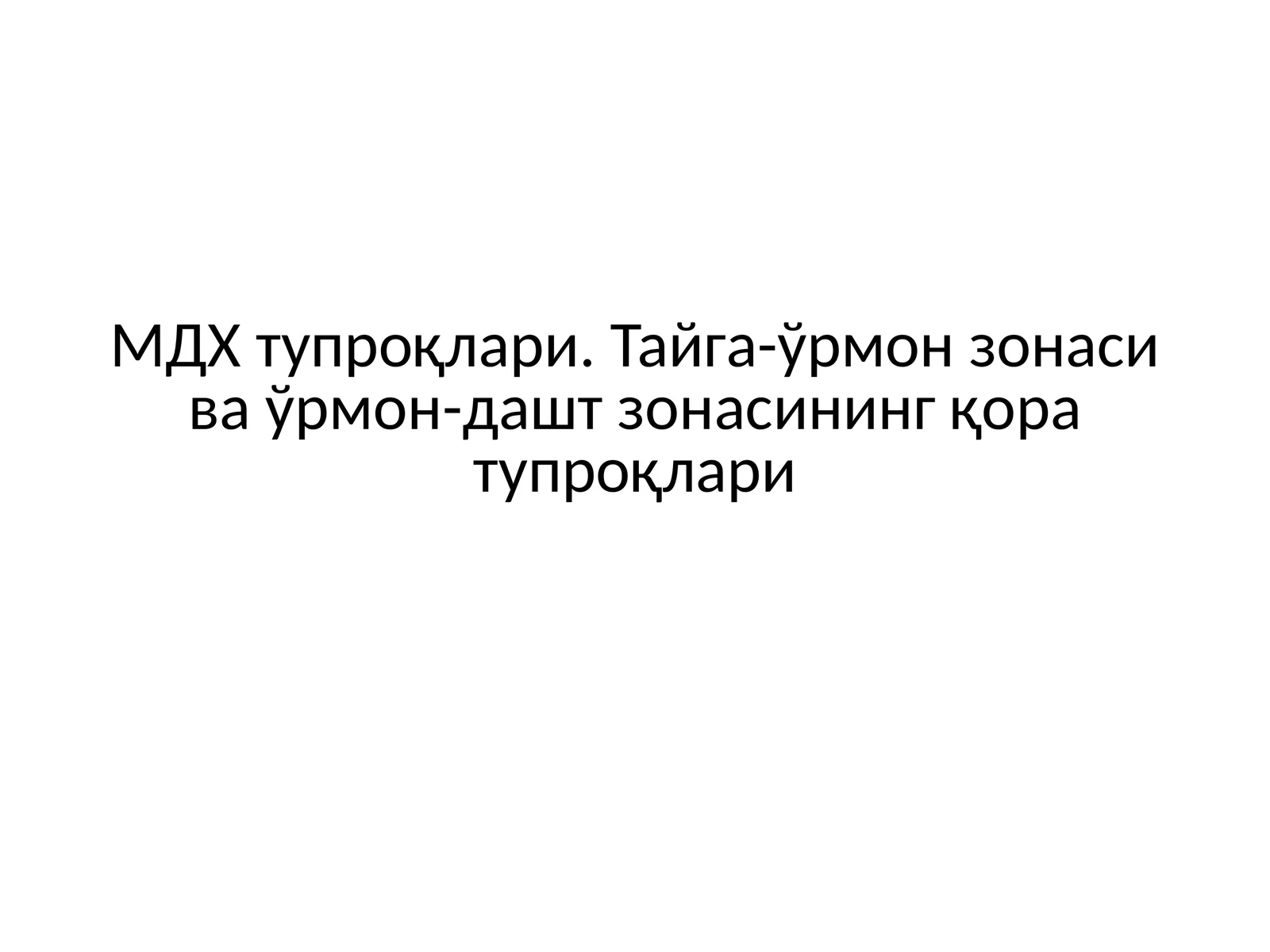 МДХ тупроқлари. Тайга-ўрмон зонаси ва ўрмон-дашт зонасининг қора тупроқлари
