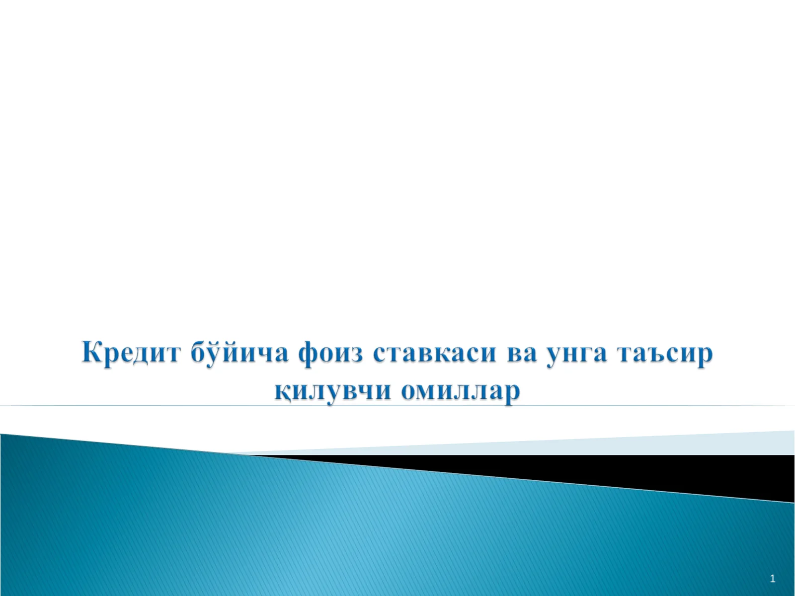 Кредит бўйича фоиз ставкаси ва унга таъсир қилувчи омиллар