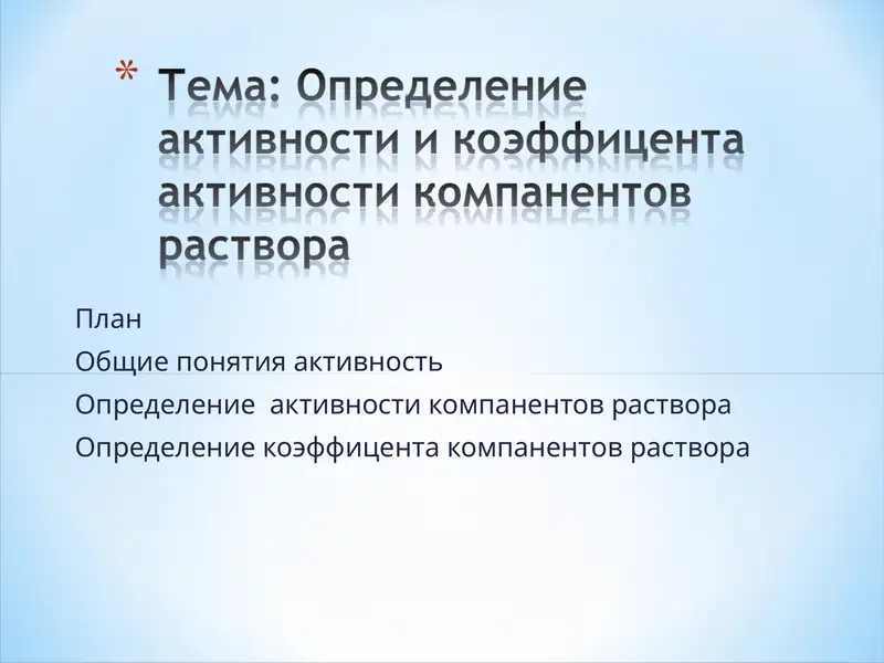 Активность компанентов раствора