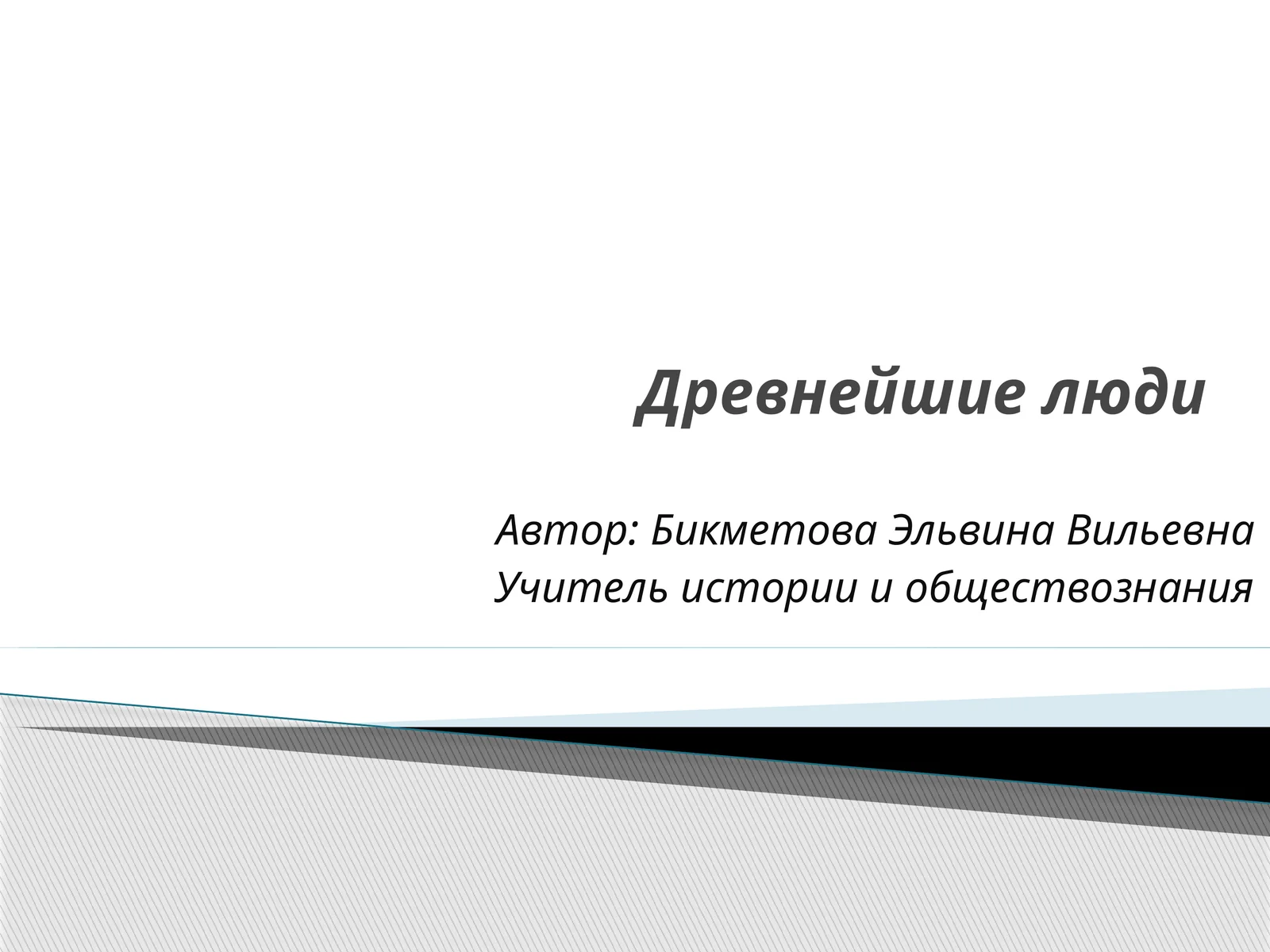 Древнейшие люди