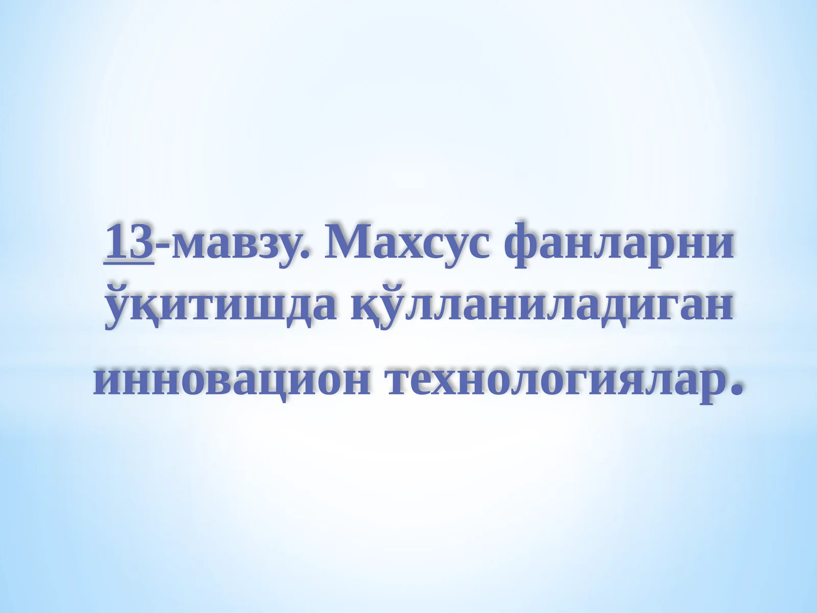 Махсус фанларни ўқитишда қўлланиладиган инновацион технологиялар