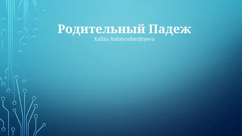 Родительный Падеж