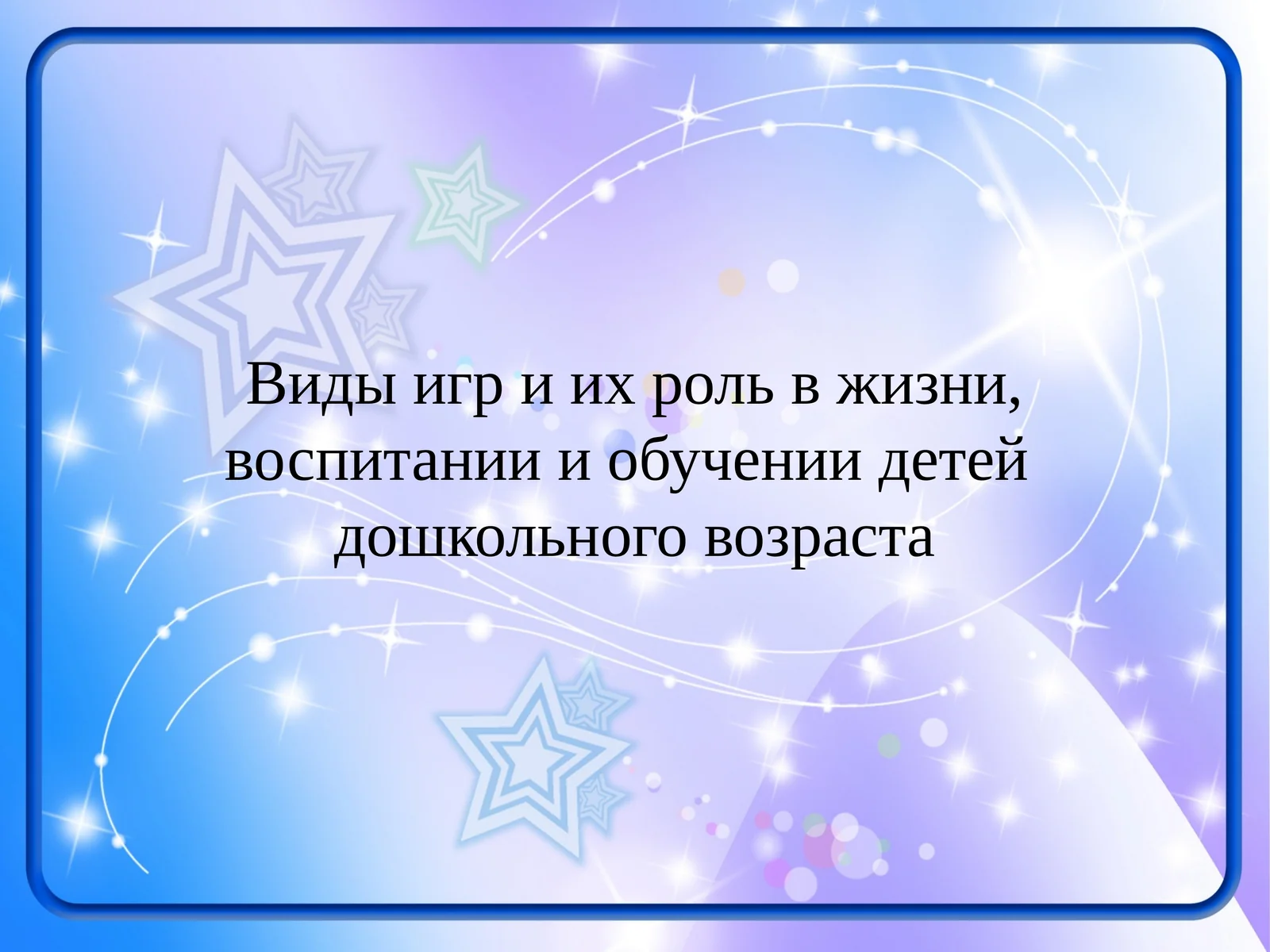 Виды игр и их роль в жизни, воспитании и обучении детей дошкольного возраста