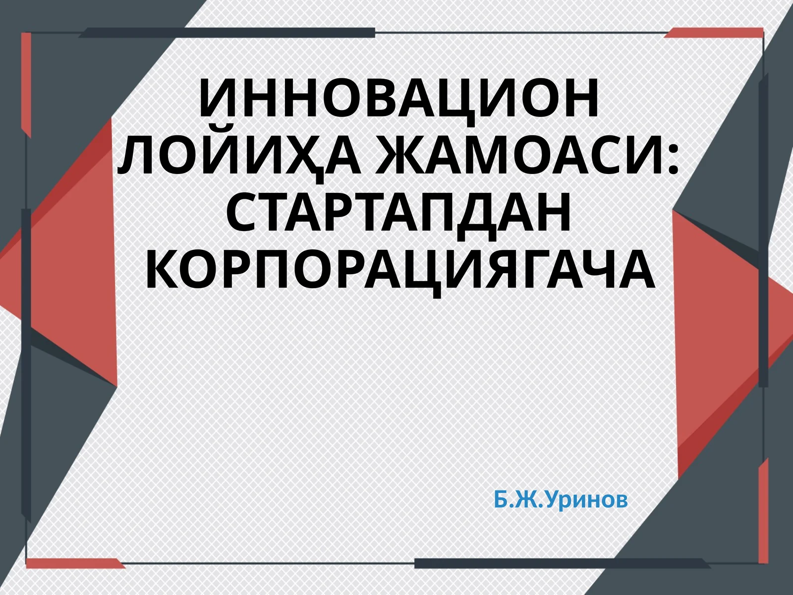 ИННОВАЦИОН ЛОЙИҲА ЖАМОАСИ: СТАРТАПДАН КОРПОРАЦИЯГАЧА