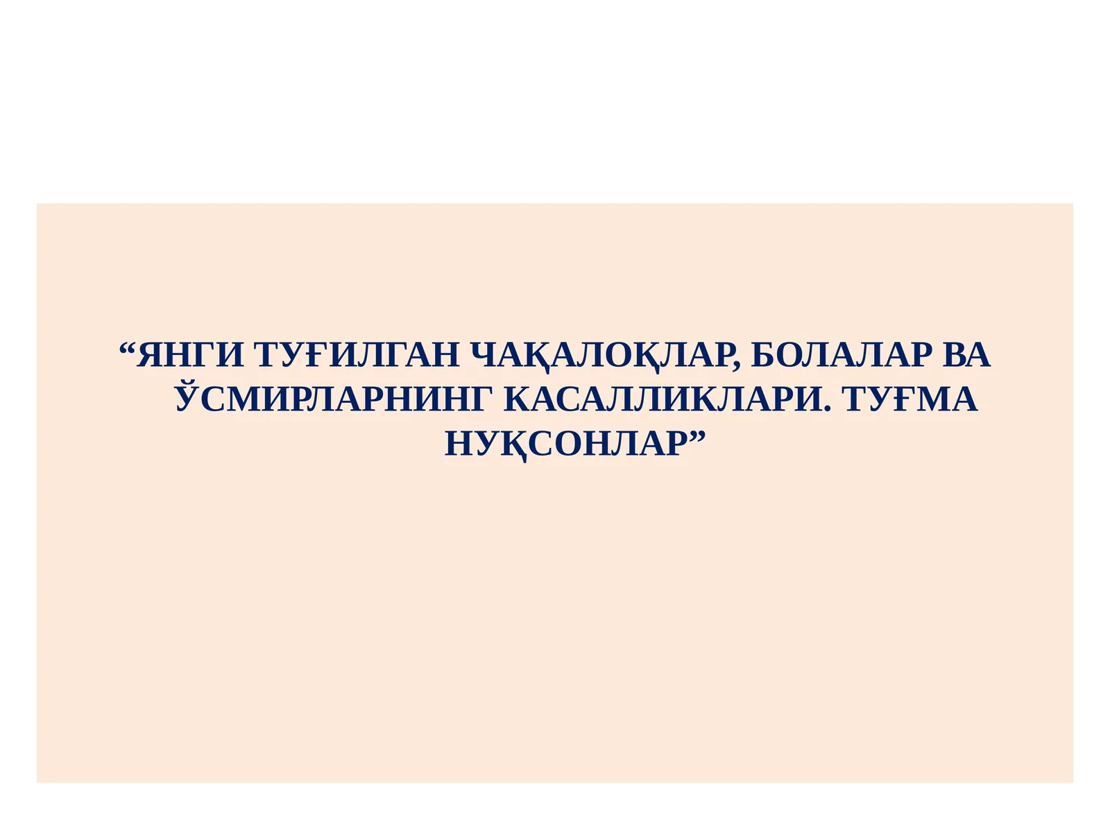 Янги туғилган чақалоқлар, болалар ва ўсмирларнинг касалликлари