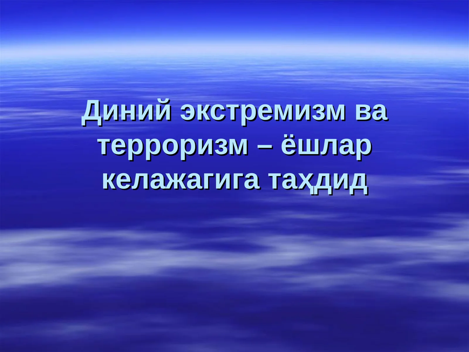 Диний экстремизм ва терроризм – ёшлар келажагига таҳдид