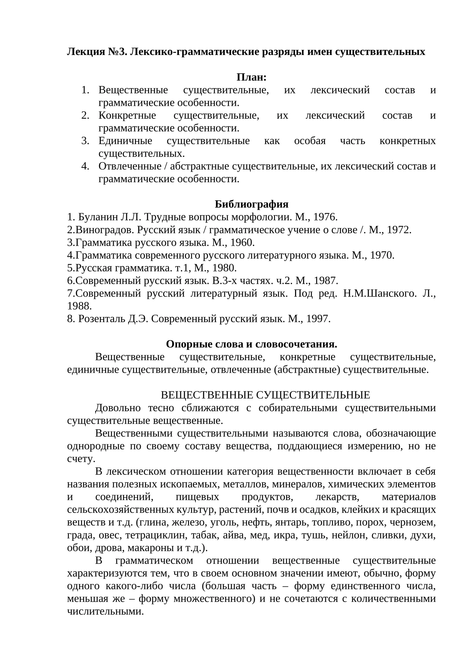 Лекция №3. Лексико-грамматические разряды имен существительных