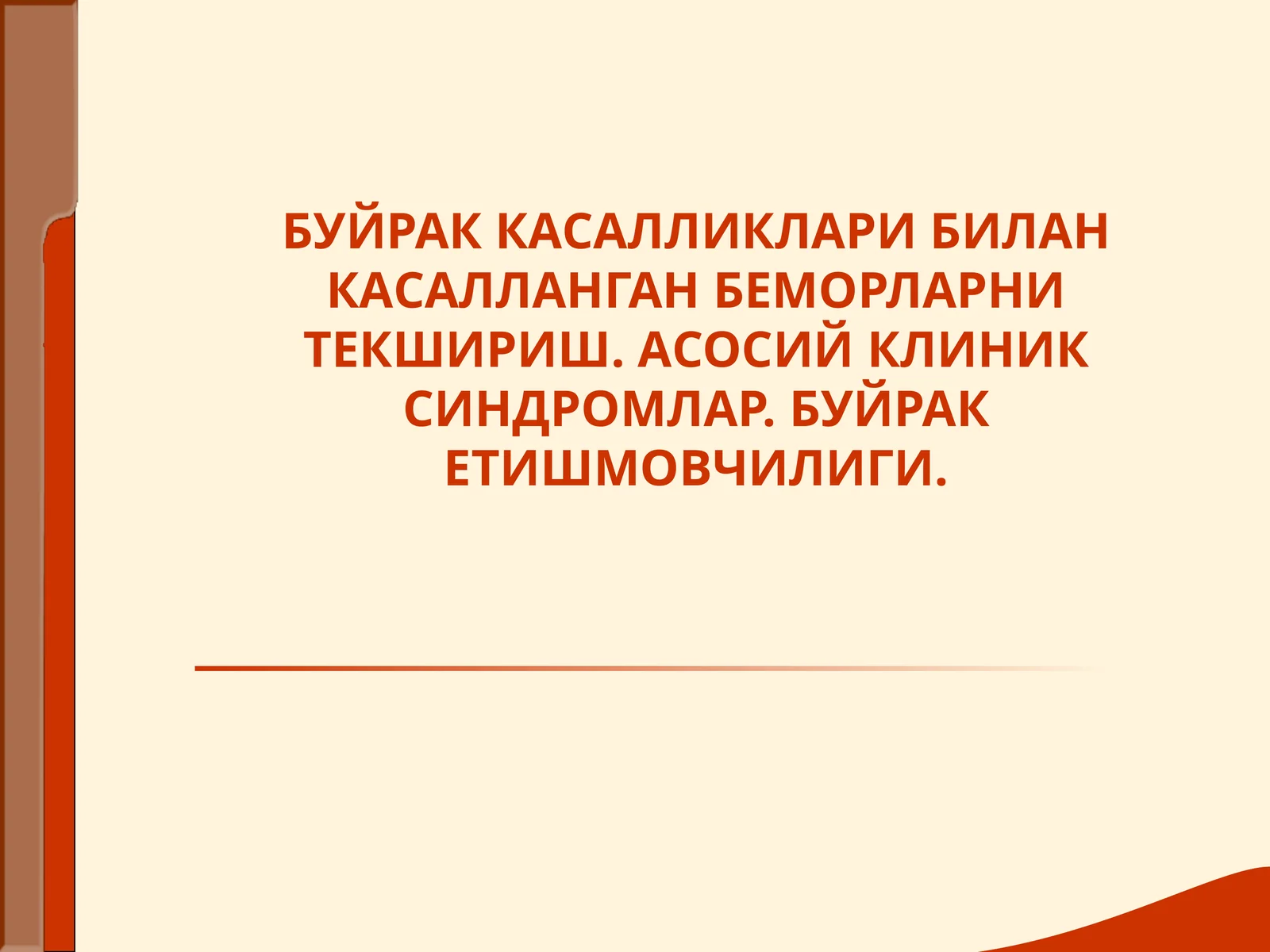 Буйраклар