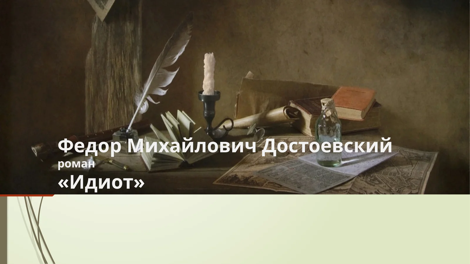 «Идиот»