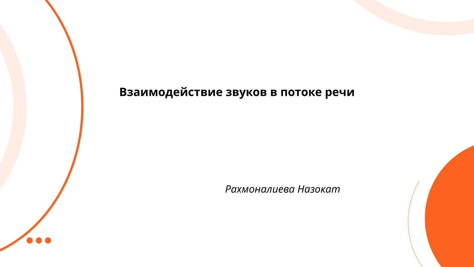 Взаимодействие звуков в потоке речи