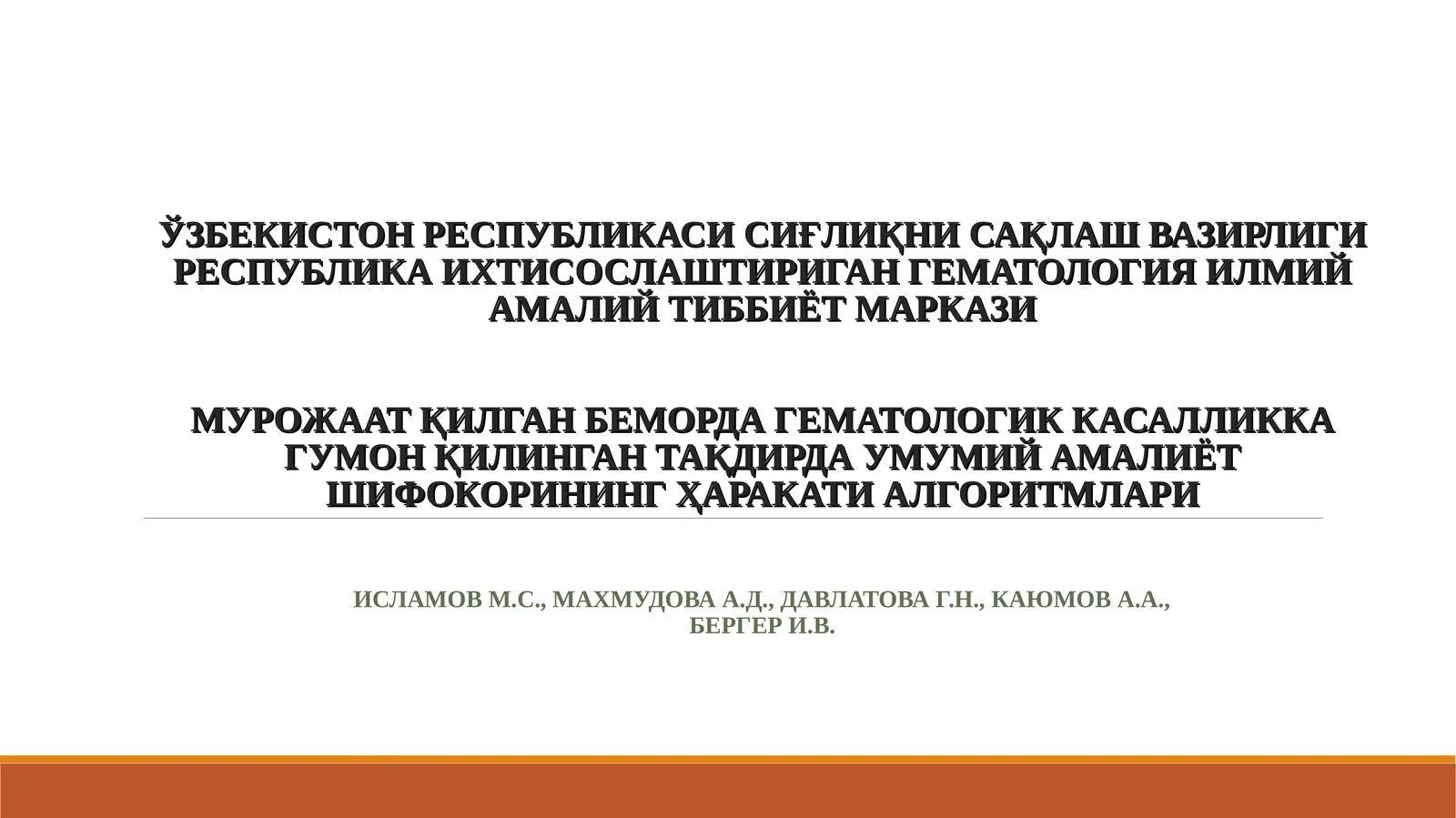 МУРОЖААТ ҚИЛГАН БЕМОРДА ГЕМАТОЛОГИК КАСАЛЛИККА ГУМОН ҚИЛИНГАН ТАҚДИРДА УМУМИЙ АМАЛИЁТ ШИФОКОРИНИНГ ҲАРАКАТИ АЛГОРИТМЛАРИ
