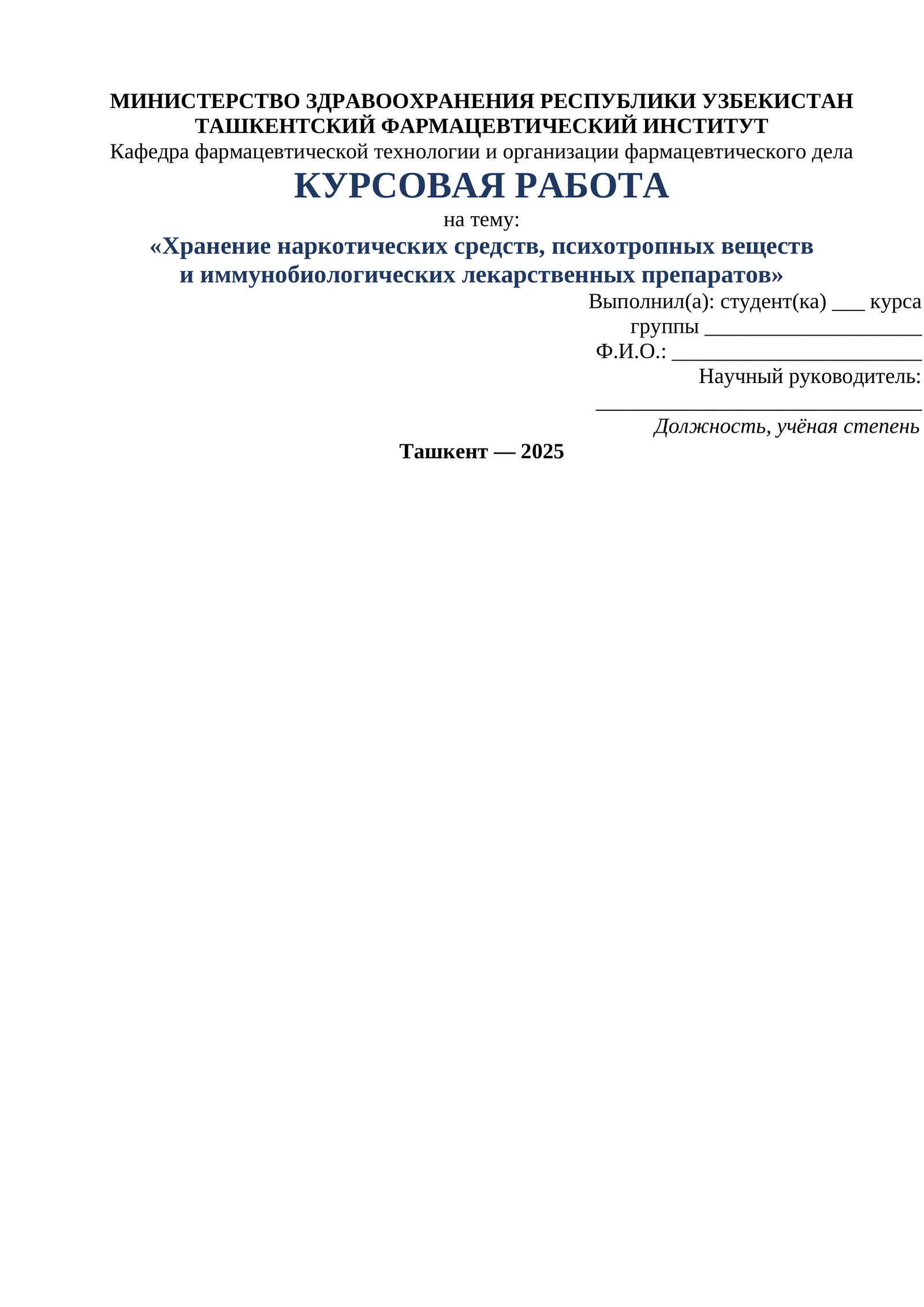 «Хранение наркотических средств, психотропных веществ и иммунобиологических лекарственных препаратов»
