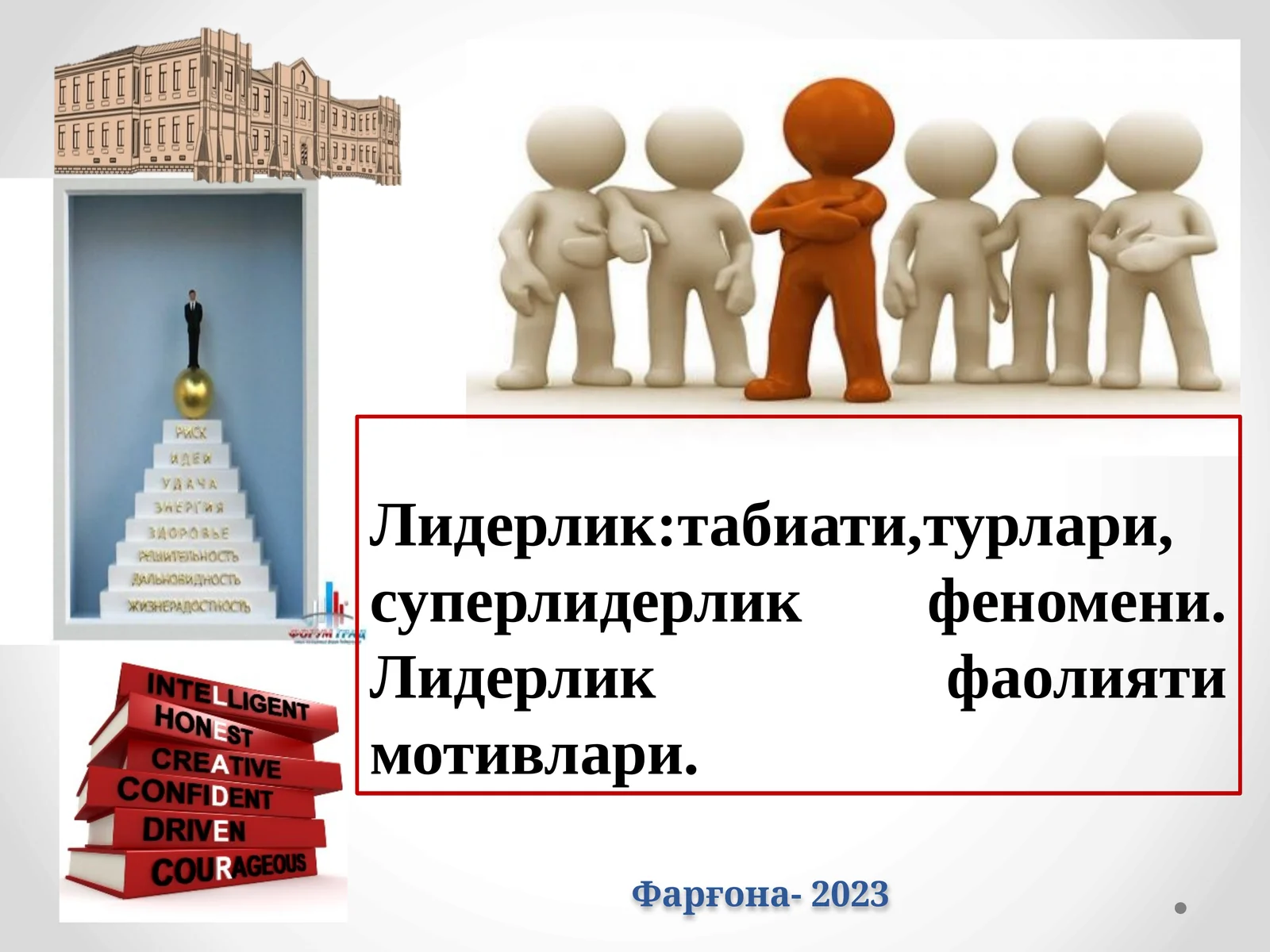 Лидерлик:табиати,турлари,суперлидерликфеномени.Лидерлик фаолиятимотивлари