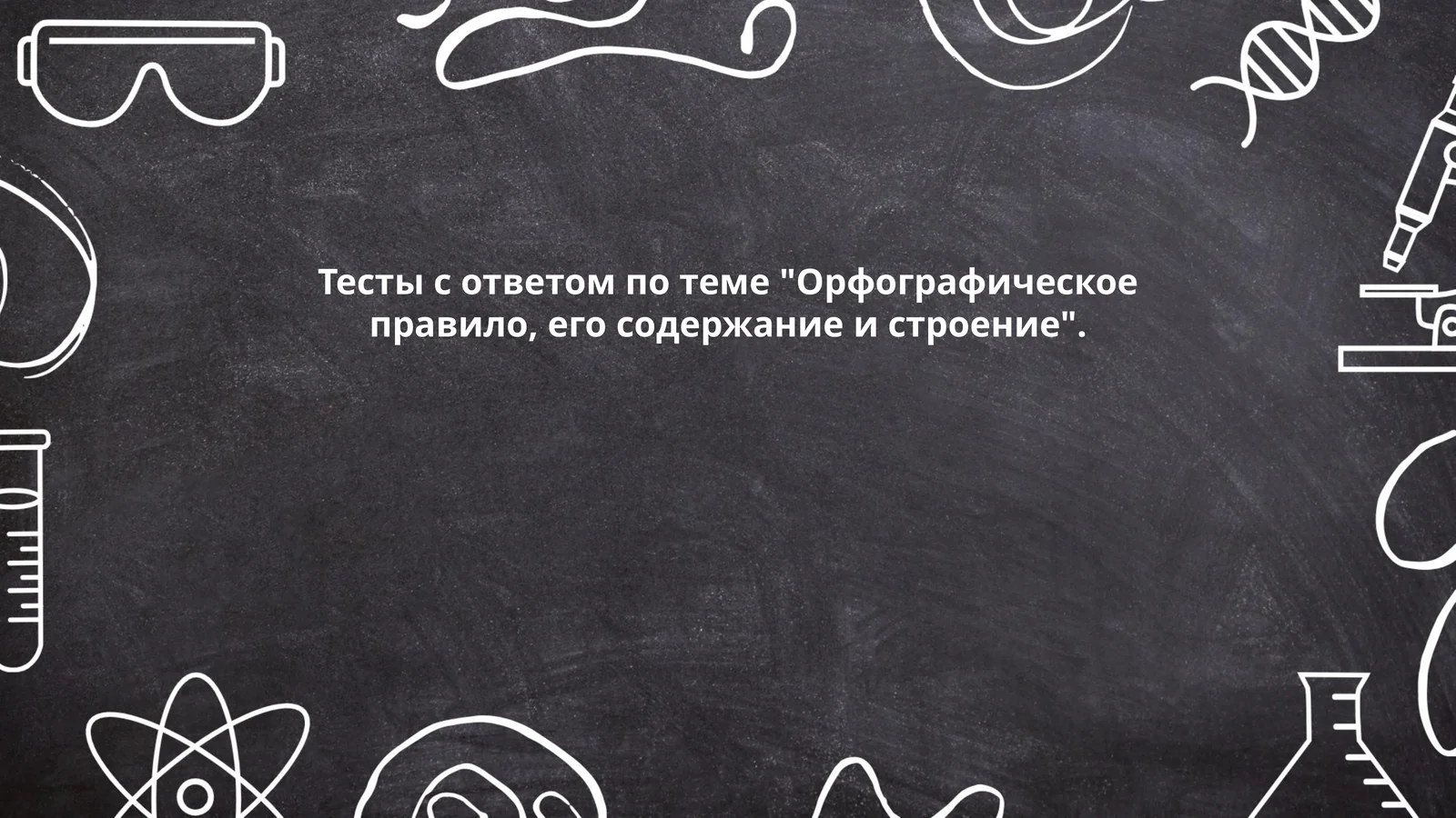 Тесты с ответом по теме "Орфографическое правило, его содержание и строение"