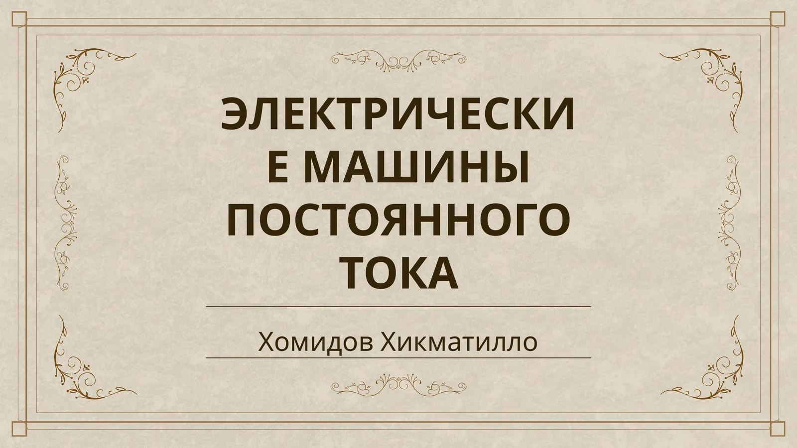 ЭЛЕКТРИЧЕСКИЕ МАШИНЫ ПОСТОЯННОГО ТОКА