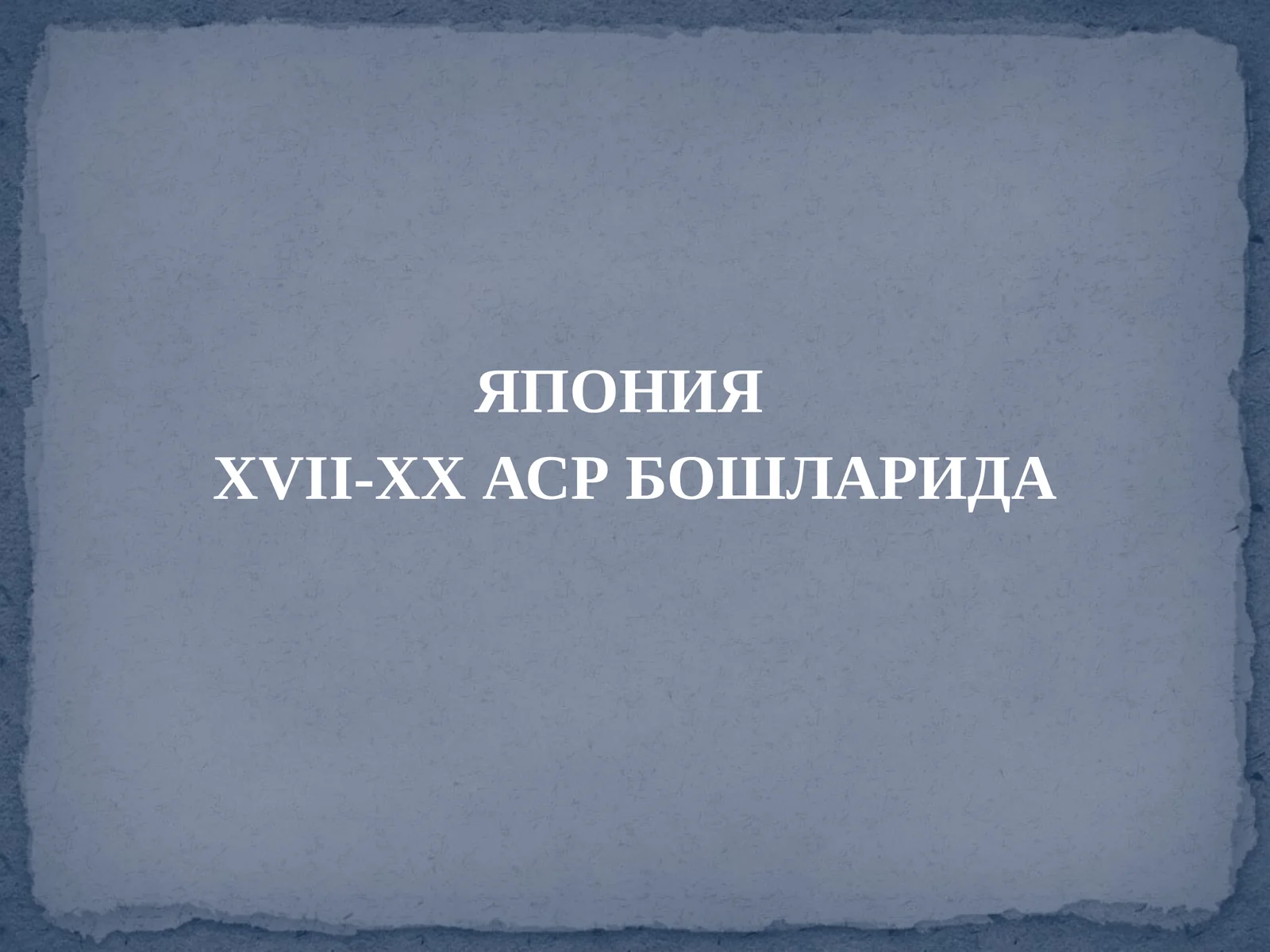 ЯПОНИЯ XVII-XXАСР БОШЛАРИДА