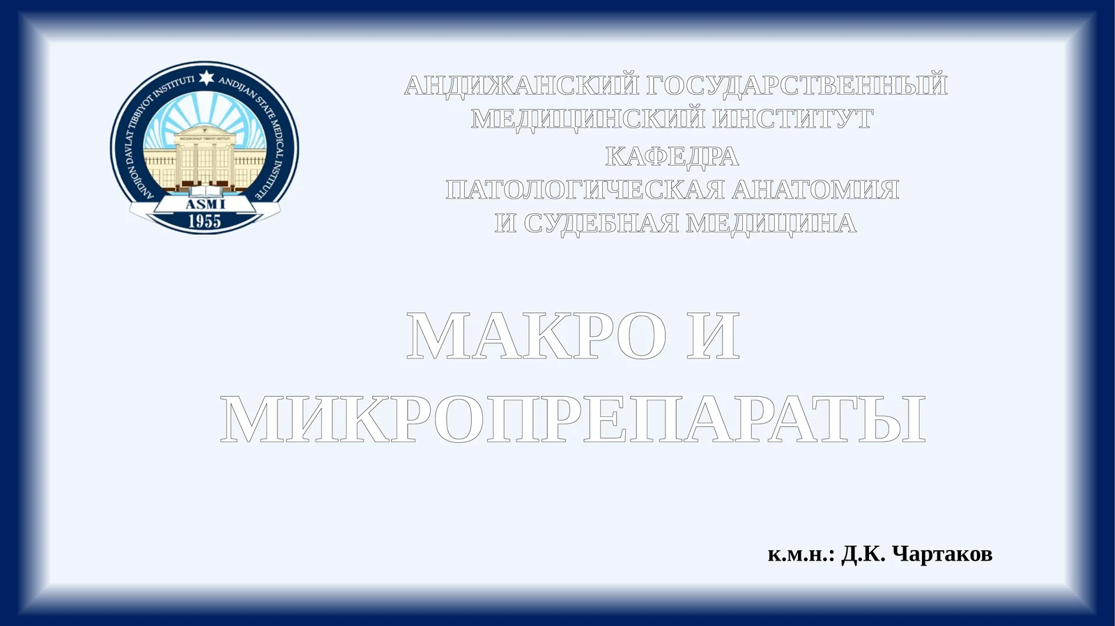 Макро и микропрепараты
