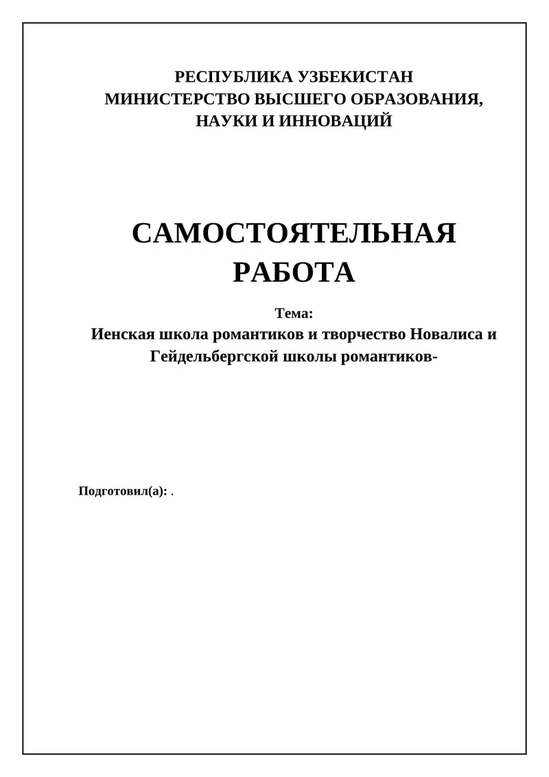 Иенская школа романтиков и творчество Новалиса и Гейдельбергской школы романтиков