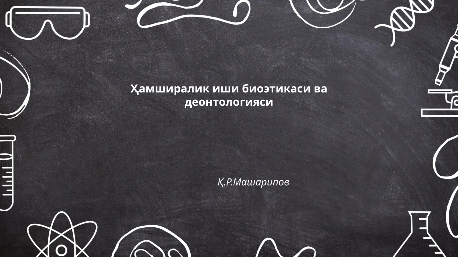 Ҳамширалик иши биоэтикаси ва деонтологияси