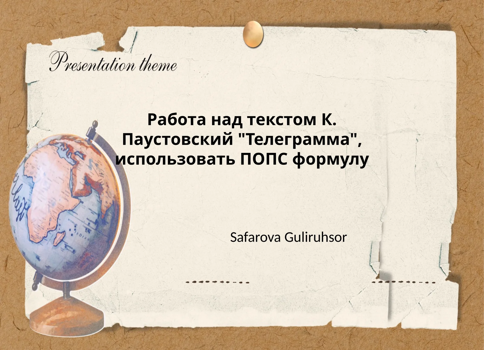 Работа над текстом К. Паустовский "Телеграмма", использовать ПОПС формулу