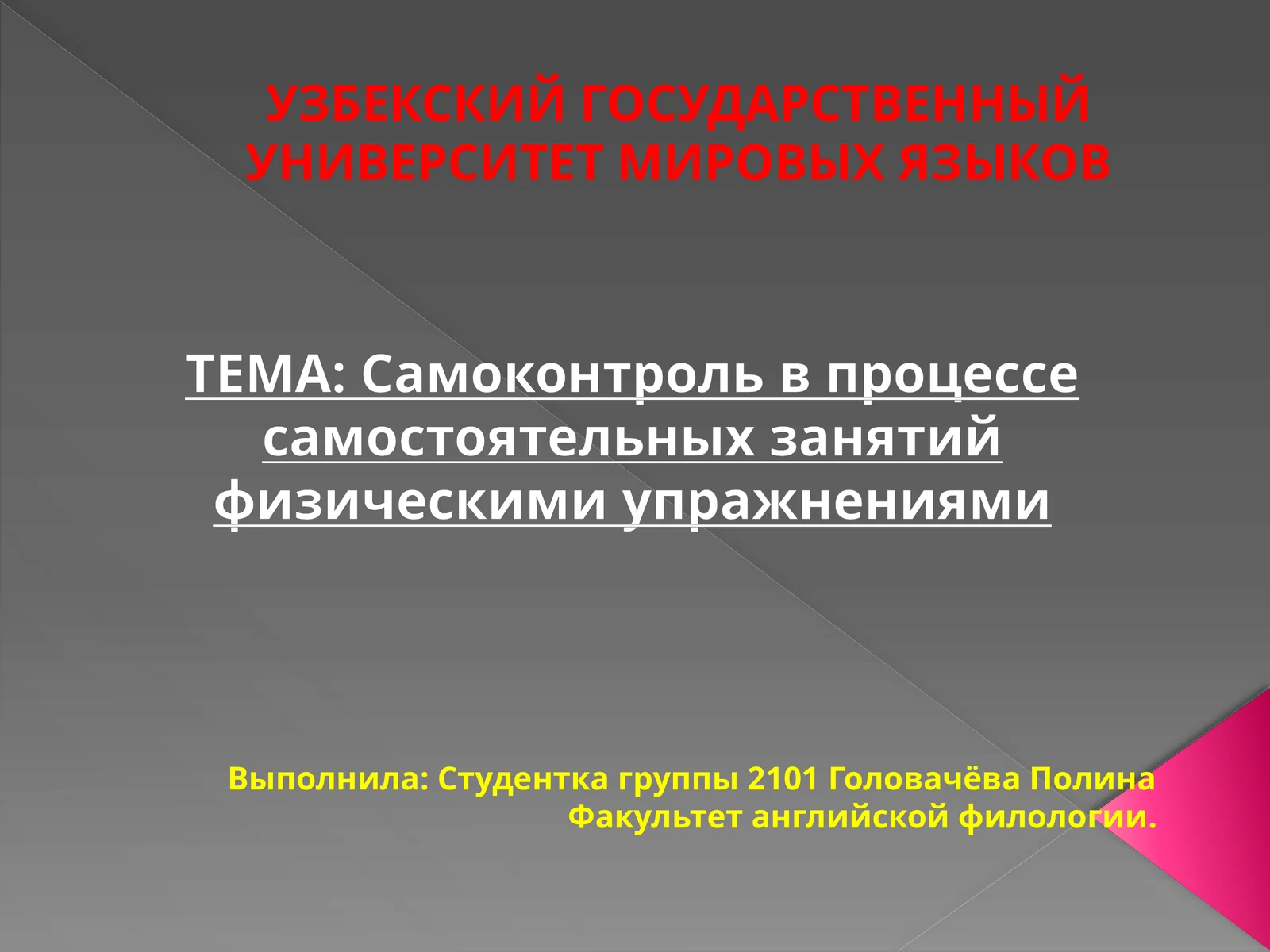 Самоконтроль в процессе самостоятельных занятий физическими упражнениями