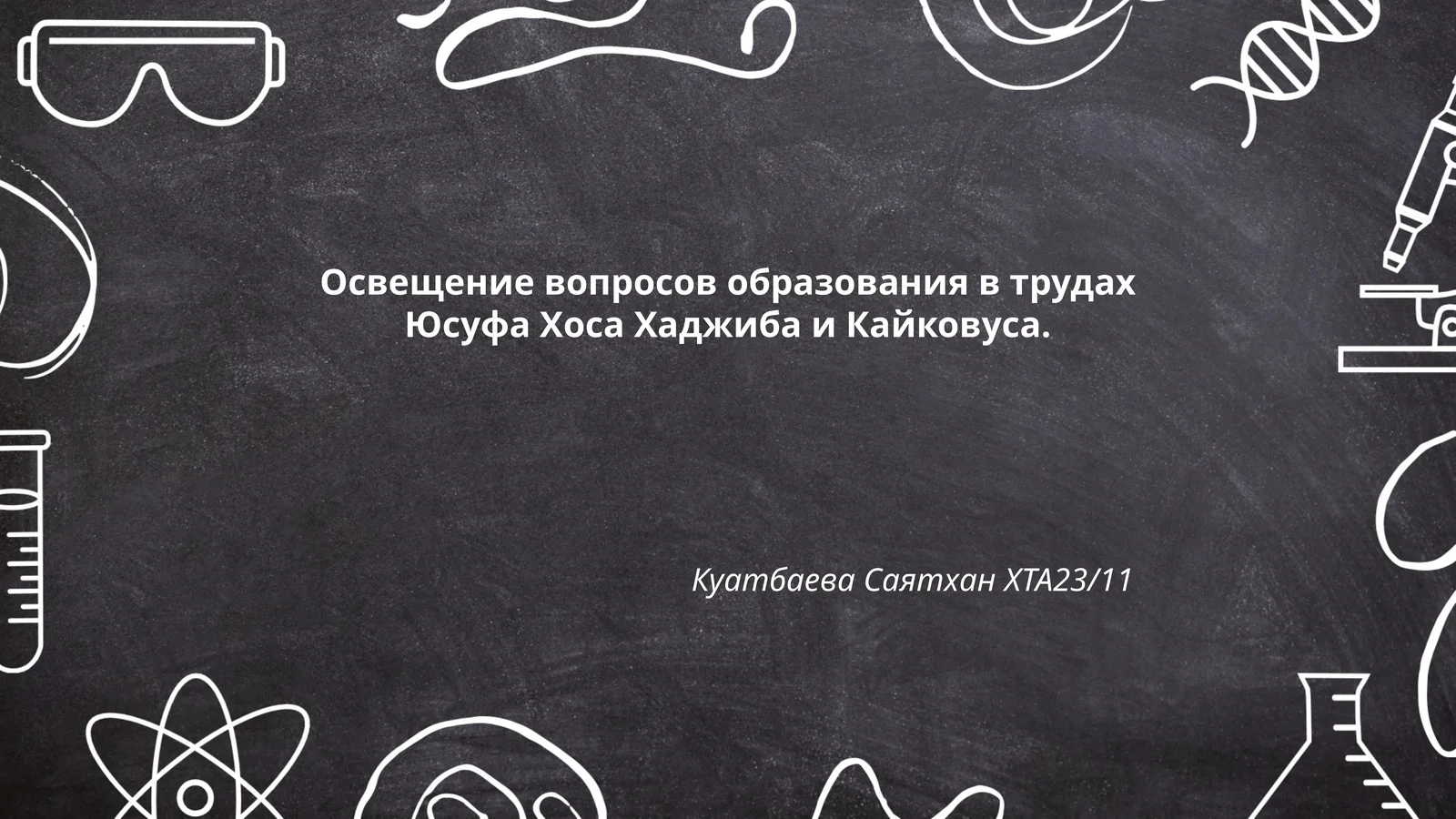 Освещение вопросов образования в трудах Юсуфа Хоса Хаджиба и Кайковуса