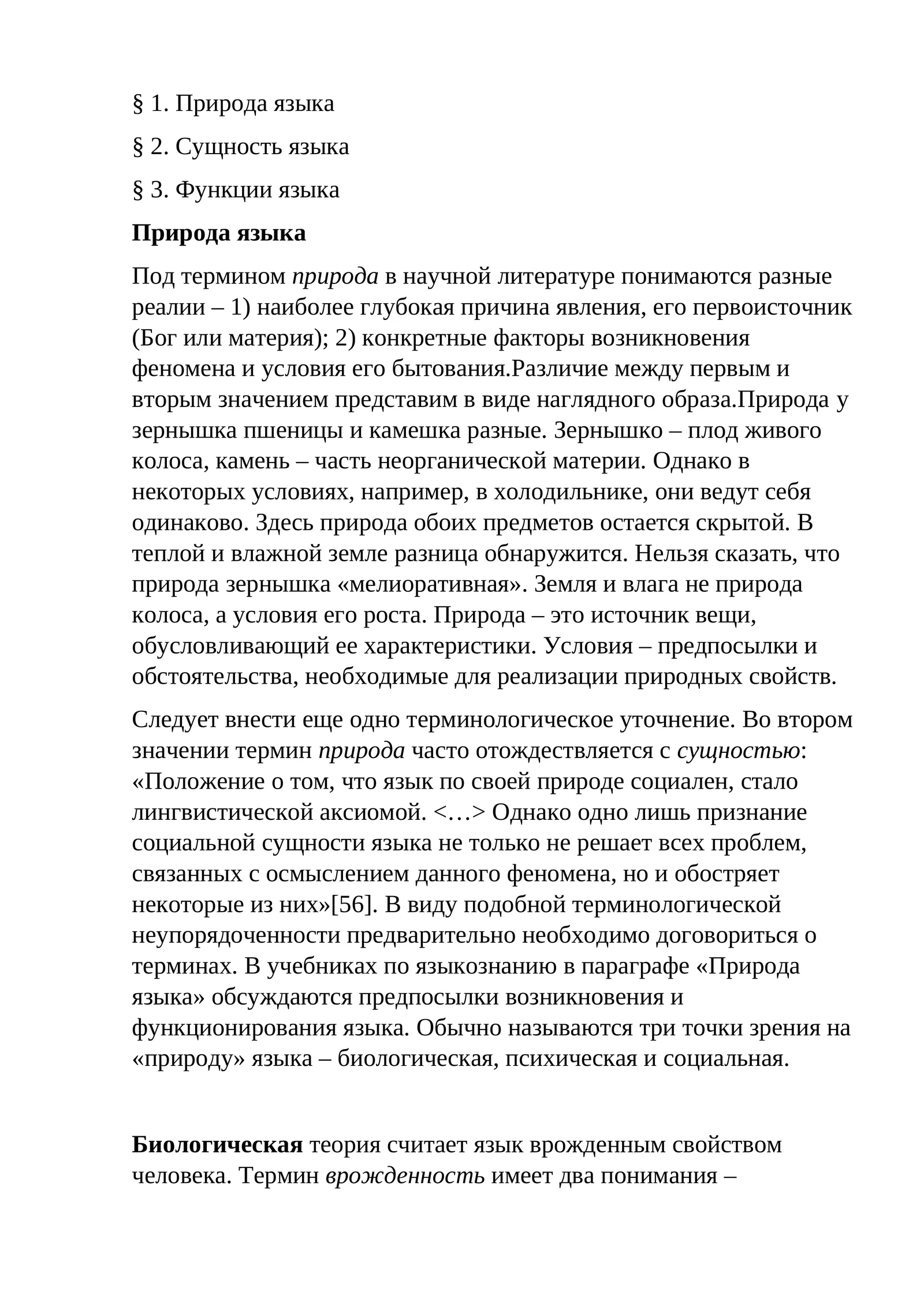 Природа языка
