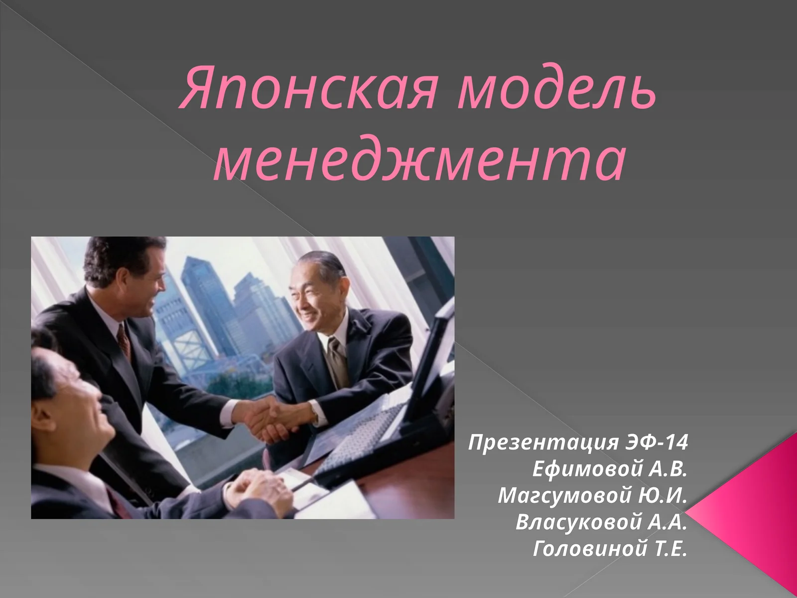 Японская модель менеджмента