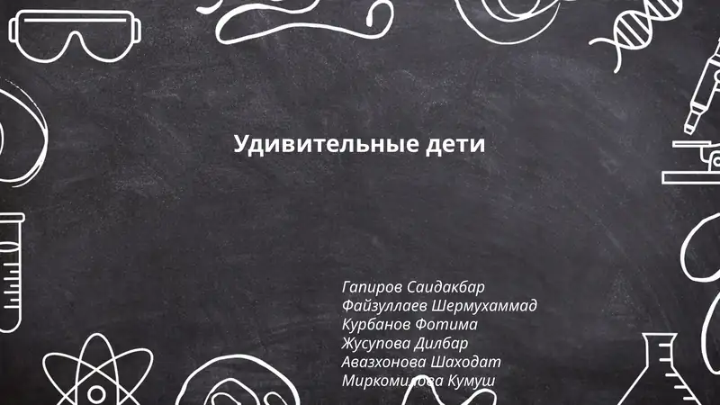 Удивительные дети