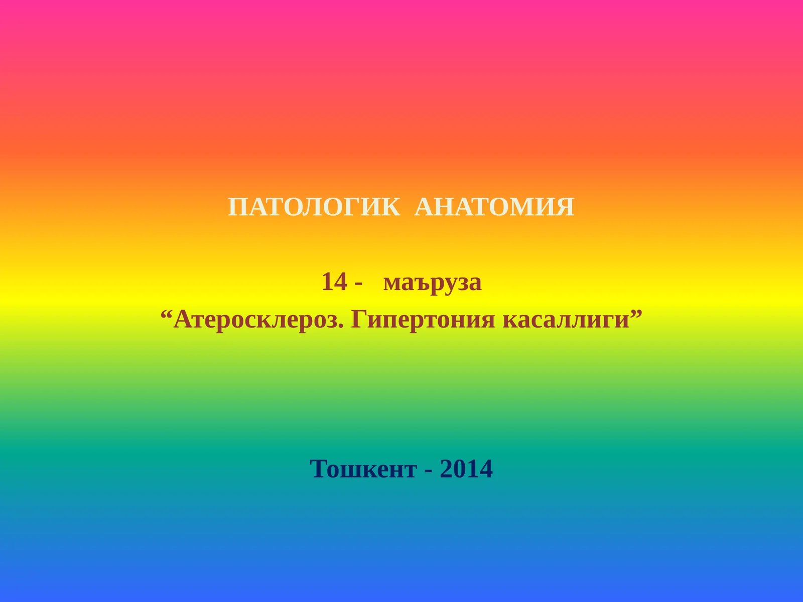 АТЕРОСКЛЕРОЗ. ГИПЕРТОНИЯ КАСАЛЛИГИ