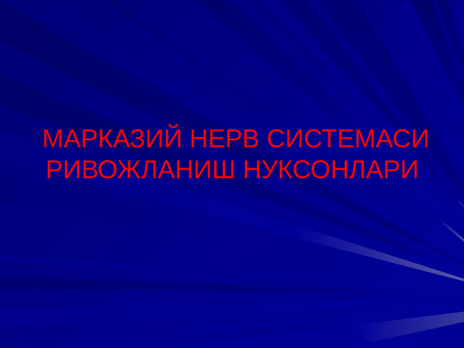 МАРКАЗИЙ НЕРВ СИСТЕМАСИ РИВОЖЛАНИШ НУКСОНЛАРИ АСОСИЙ НОЗОЛОГИК ТУРЛАРИ