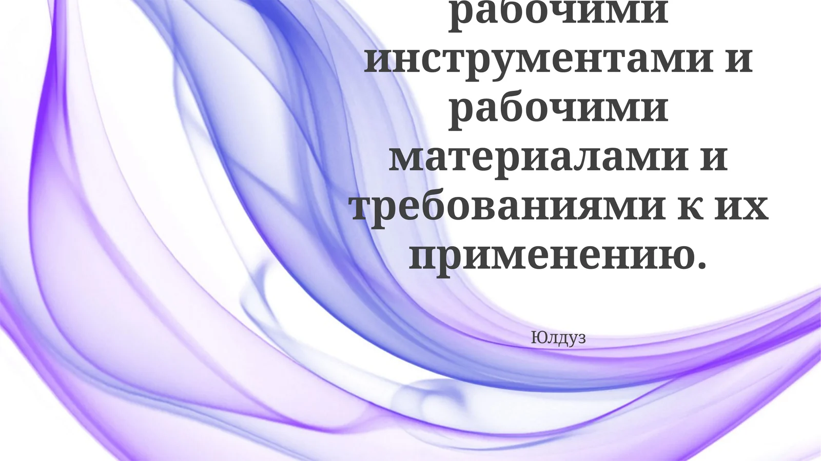 Обзор рабочих инструментов и материалов