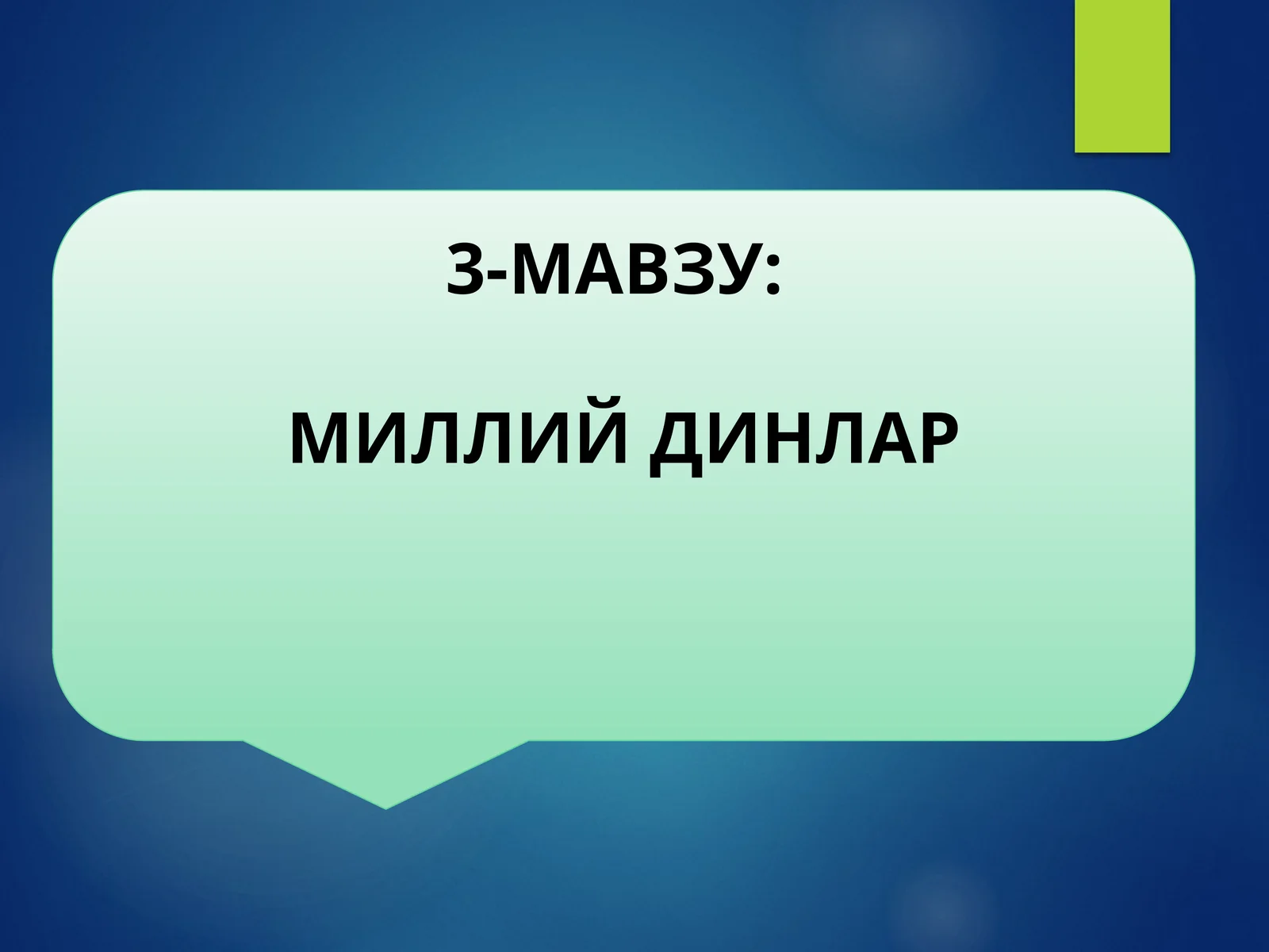 МИЛЛИЙ ДИНЛАР