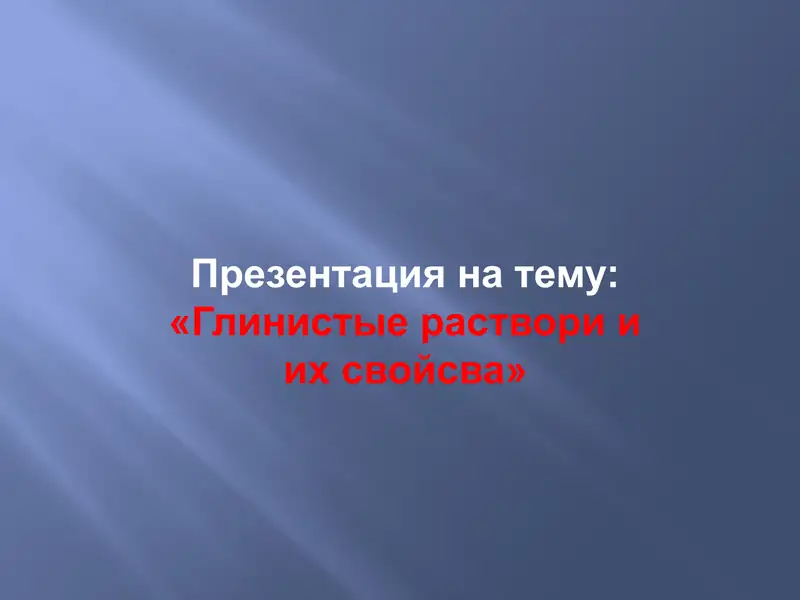 Глинистые раствори и их свойсва