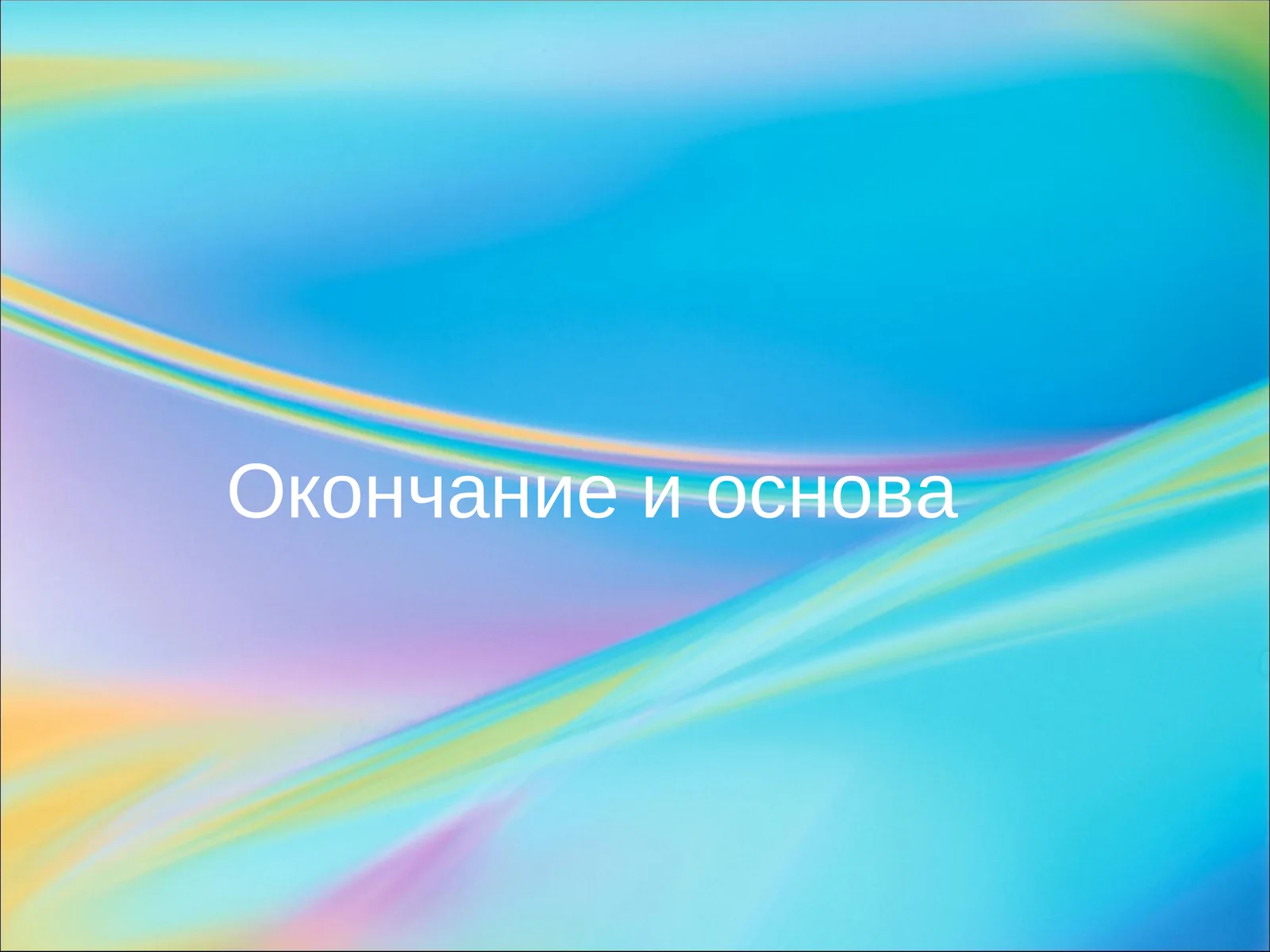 Окончание и основа