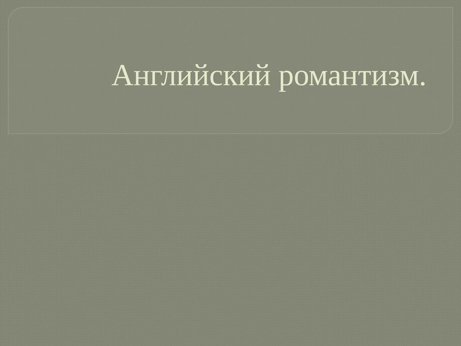 Английский романтизм