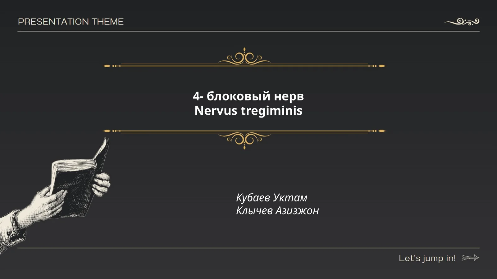 Четвёртый блоковый нерв (Nervus trochlearis)