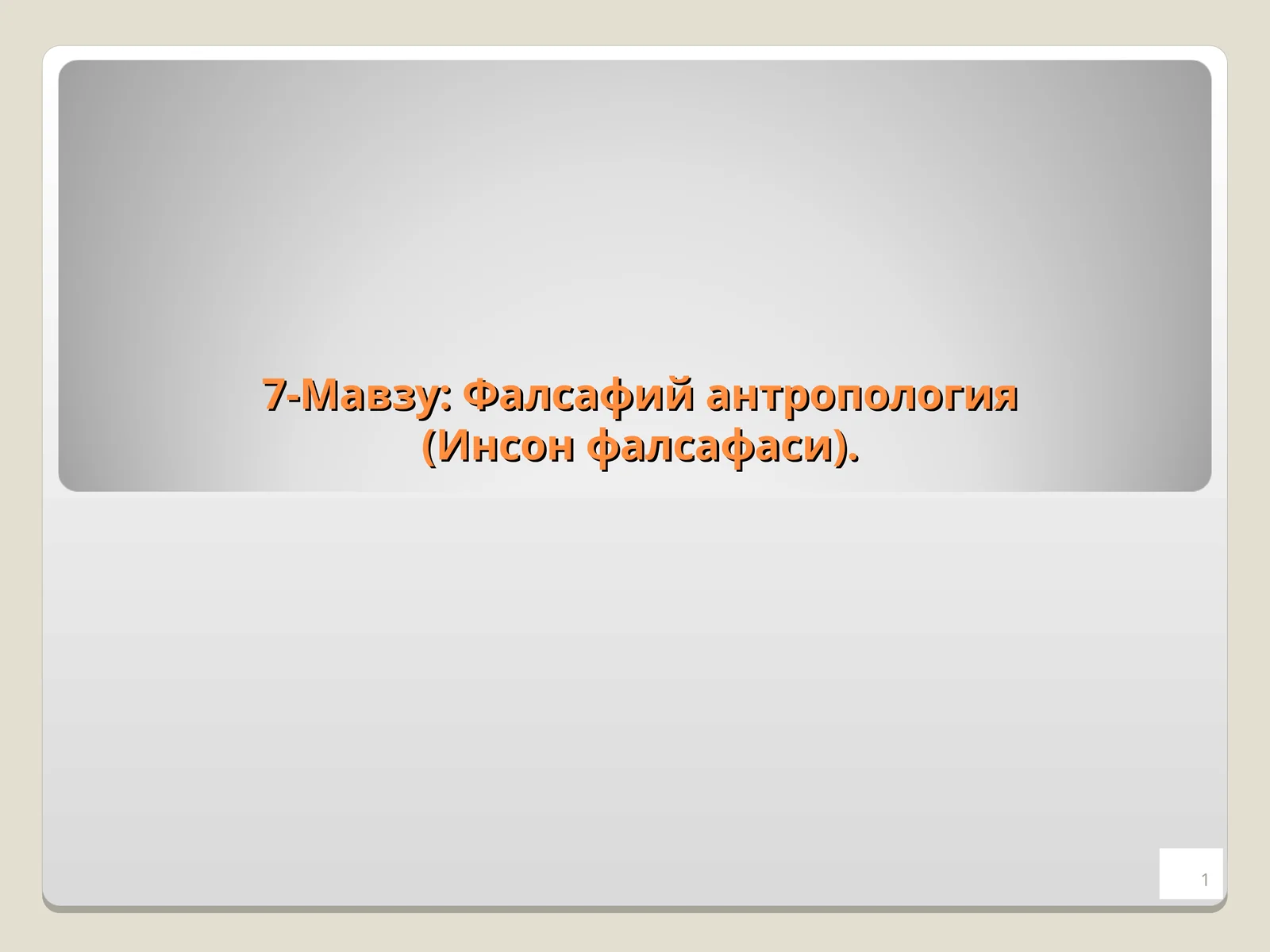Фалсафий антропология (Инсон фалсафаси)