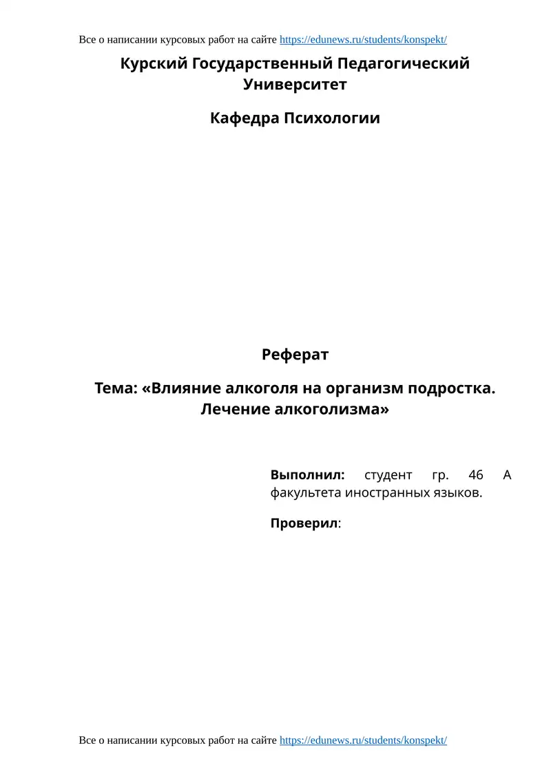 Тема: «Влияние алкоголя на организм подростка. Лечение алкоголизма»