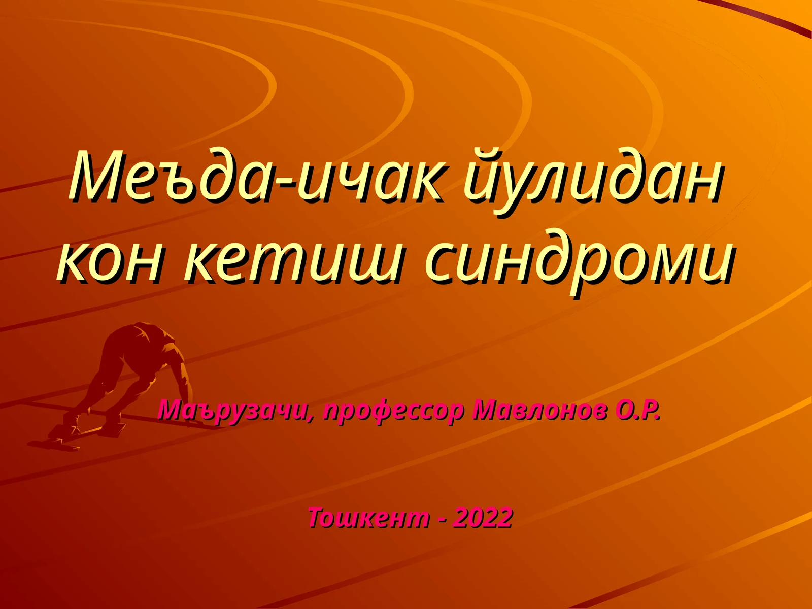 Меъда-ичак йулидан кон кетиш синдроми
