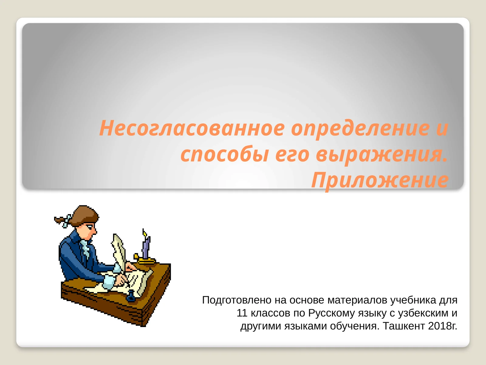 Несогласованное определение и способы его выражения