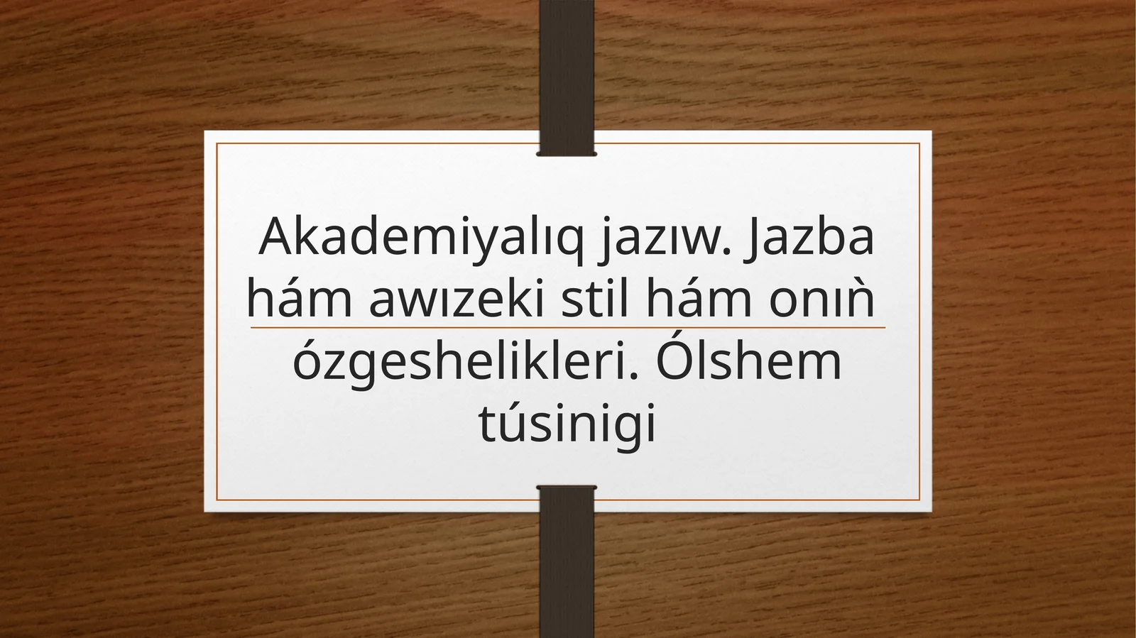 Akademiyalıq jazıw. Jazba hám awızeki stil hám onıǹ  ózgeshelikleri. Ólshem túsinigi