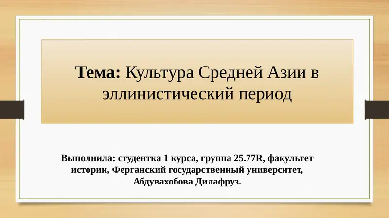 Культура Средней Азии в эллинистический период