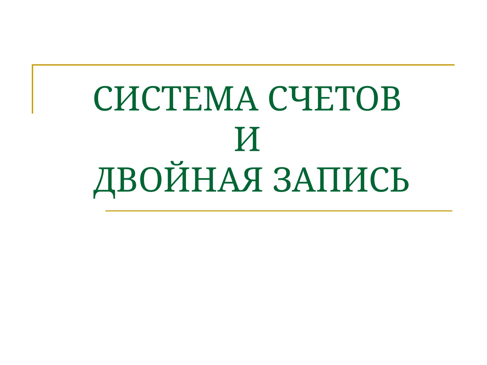 СИСТЕМА СЧЕТОВИДВОЙНАЯ ЗАПИСЬ