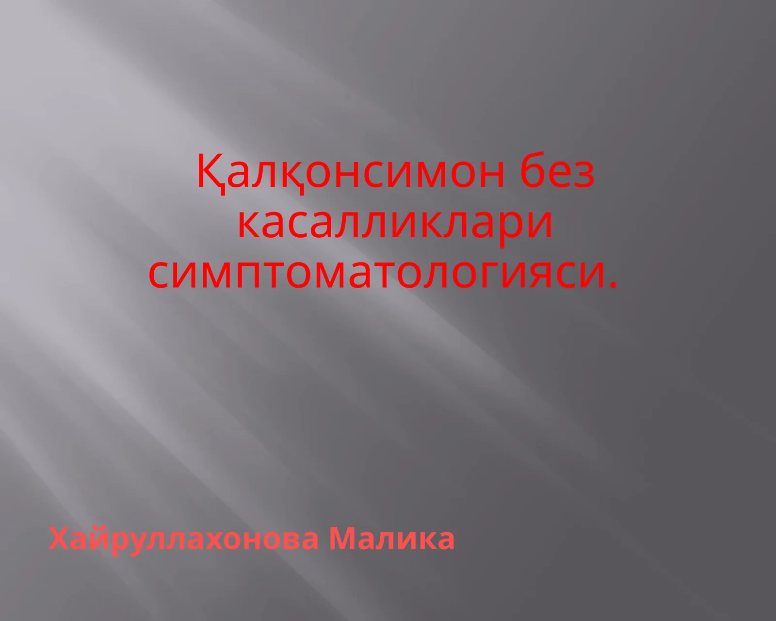 Қалқонсимон без касалликларисимптоматологияси