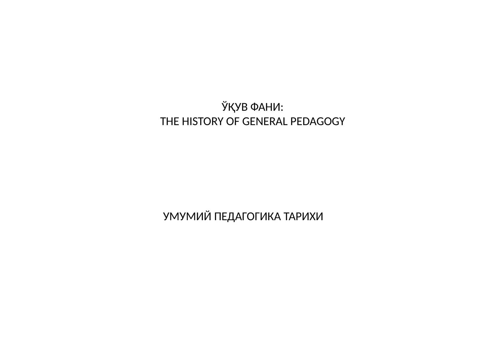 Педагогика тарихи курсига кириш. Энг қадимги даврларданVIIасргача таълим-тарбия ва педагогик фикрлар