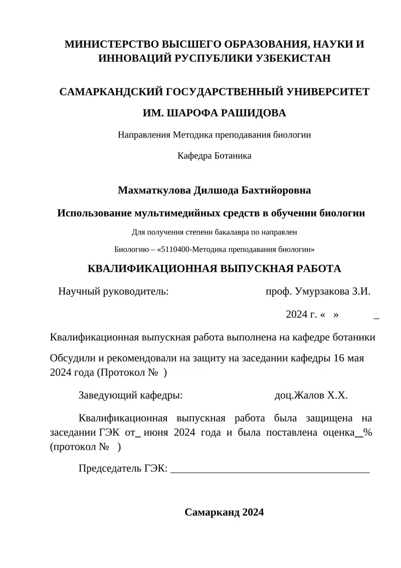 Направления Методика преподавания биологии